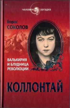 Обложка книги «Коллонтай. Валькирия и блудница революции» — Борис Соколов