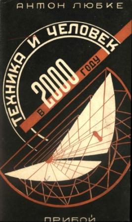 Обложка книги «Техника и человек в 2000 году» — Антон Любке