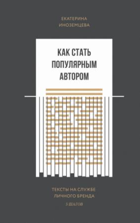 Обложка книги «Как стать популярным автором» — Екатерина Иноземцева