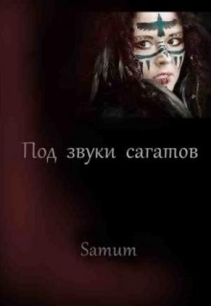 Обложка книги «Под звуки сагатов» — Александра Питкевич