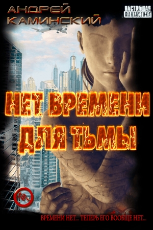 Обложка книги «Нет времени для Тьмы» — Андрей Игоревич Каминский