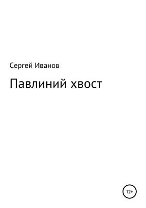 Обложка книги «Павлиний хвост» — Сергей Иванов
