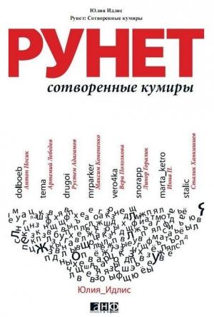 Обложка книги «Рунет. Сотворенные кумиры» — Юлия Идлис