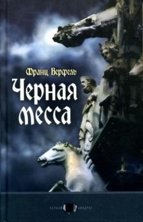Обложка книги «Черная месса» — Франц Верфель