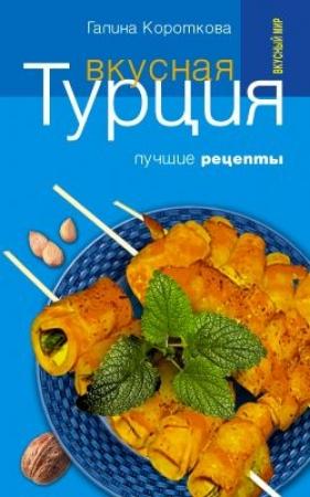 Обложка книги «Вкусная Турция. Лучшие рецепты» — Галина Короткова