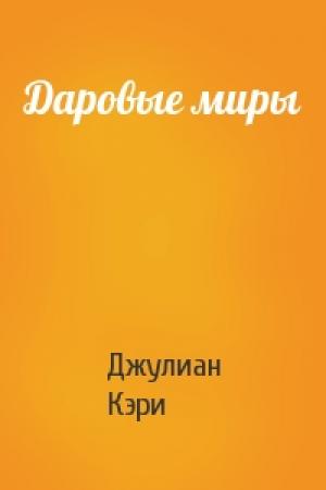 Обложка книги «Даровые миры» — Джулиан Кэри