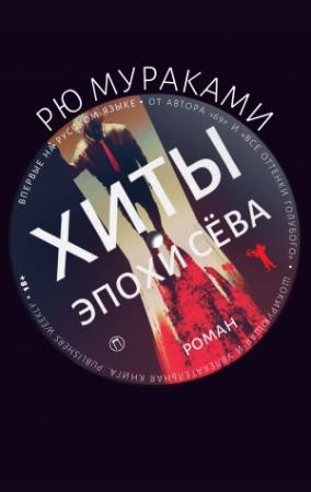 Обложка книги «Хиты эпохи Сёва» — Рю Мураками