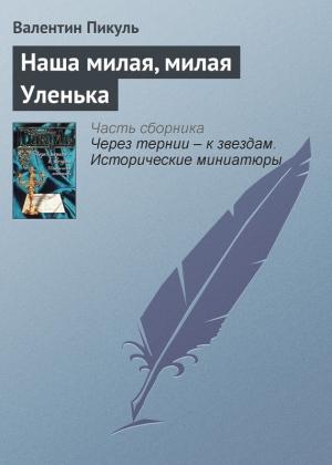 Обложка книги «Наша милая, милая Уленька» — Валентин Пикуль