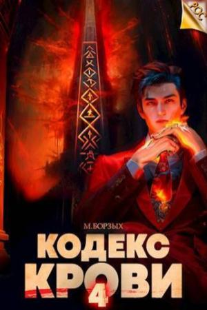 Обложка книги «Кодекс Крови. Книга IV (СИ)» — М. Борзых