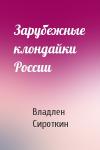 Владлен Сироткин - Зарубежные клондайки России