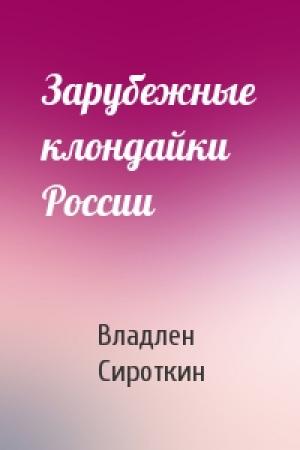 Обложка книги «Зарубежные клондайки России» — Владлен Сироткин