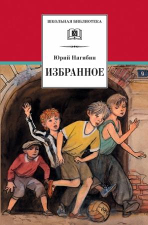 Обложка книги «Избранное (сборник)» — Юрий Нагибин