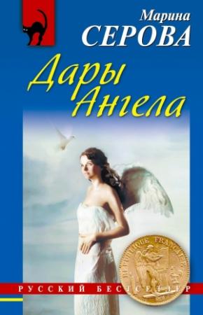 Обложка книги «Дары Ангела» — Марина Серова