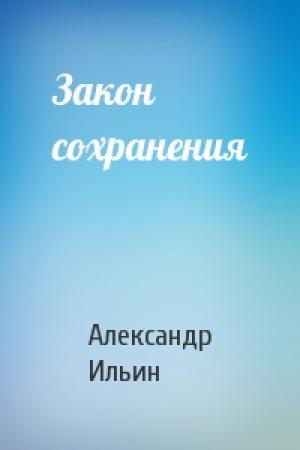 Обложка книги «Закон сохранения» — Александр Ильин