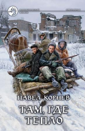 Обложка книги «Там, где тепло» — Павел Корнев