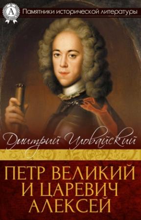 Обложка книги «Петр Великий и царевич Алексей» — Дмитрий Иловайский