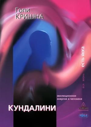 Обложка книги «Кундалини» — Гопи Кришна