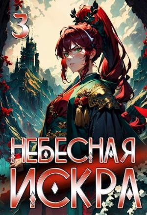 Обложка книги «Небесная Искра 3. Руины Гипербореи» — Оливер Ло