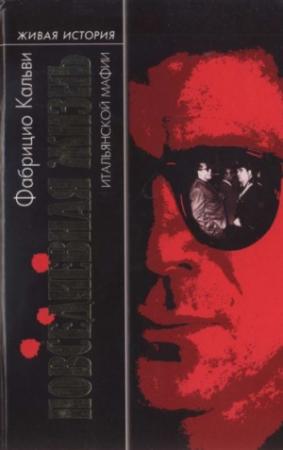 Обложка книги «Повседневная жизнь итальянской мафии» — Фабрицио Кальви