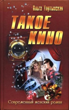 Обложка книги «Такое кино» — Ольга Тартынская
