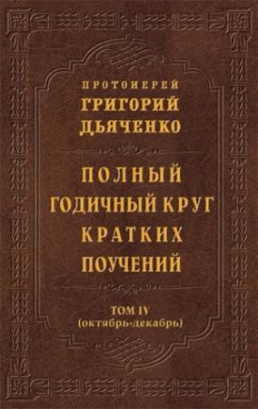 Обложка книги «Полный годичный круг кратких поучений. Том IV (октябрь – декабрь)» — Григорий Дьяченко