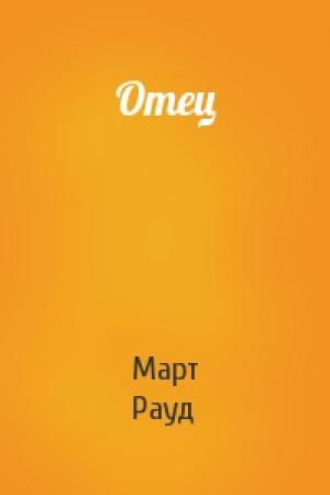 Обложка книги «Отец» — Март Рауд