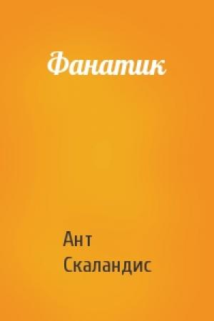 Обложка книги «Фанатик» — Ант Скаландис