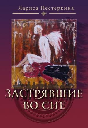 Обложка книги «Застрявшие во сне (сборник)» — Лариса Нестеркина