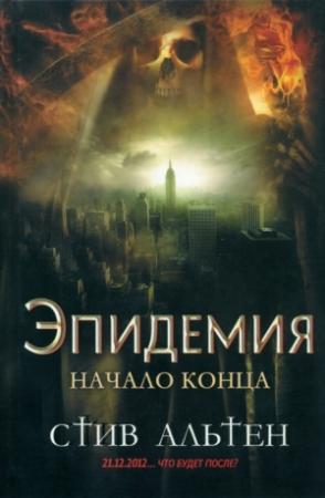 Обложка книги «Эпидемия. Начало конца» — Стив Альтен