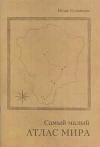 Игорь Кудрявцев - Самый малый атлас мира