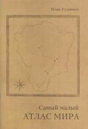 Обложка книги «Самый малый атлас мира» — Игорь Кудрявцев