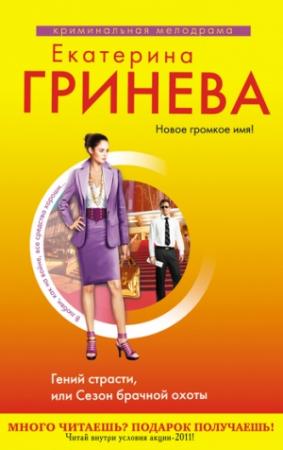 Обложка книги «Гений страсти, или Сезон брачной охоты» — Екатерина Гринева