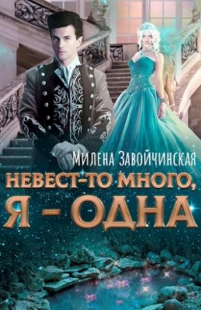 Обложка книги «Невест-то много, я -- одна» — Милена Валерьевна Завойчинская
