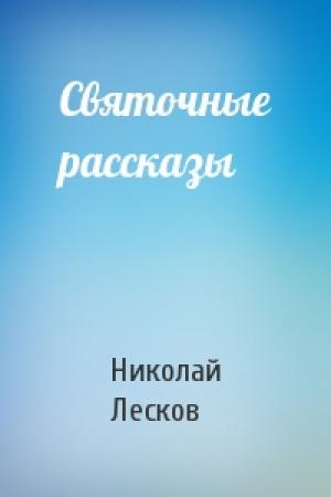 Обложка книги «Святочные рассказы» — Николай Лесков