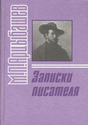 Обложка книги «Записки писателя» — Михаил Арцыбашев