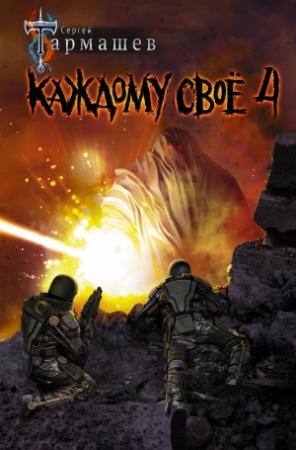 Обложка книги «Каждому своё 4» — Сергей Тармашев