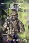 Вадим Чинцов - Спецназ. В горниле 1941-го (СИ)