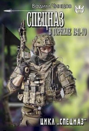 Обложка книги «Спецназ. В горниле 1941-го (СИ)» — Вадим Чинцов