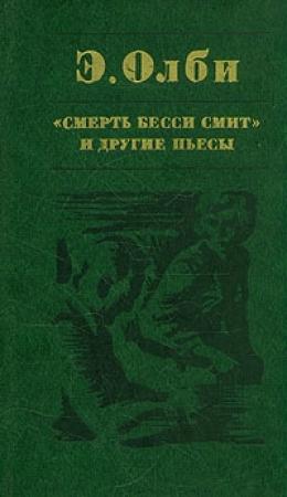Обложка книги «Все кончено» — Эдвард Олби