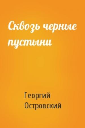 Обложка книги «Сквозь черные пустыни» — Георгий Островский