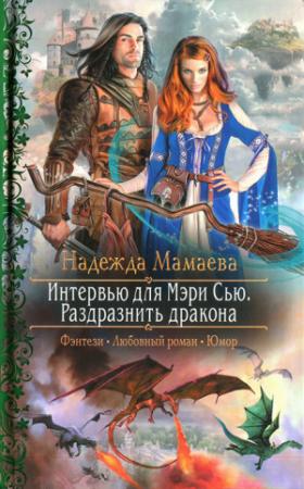 Обложка книги «Интервью для Мэри Сью. Раздразнить дракона» — Надежда Мамаева