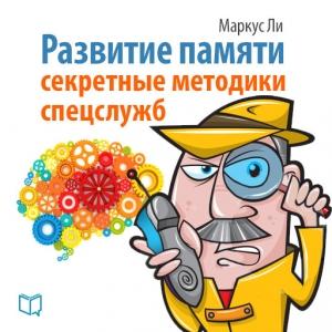 Обложка книги «Развитие памяти» — Маркус Ли