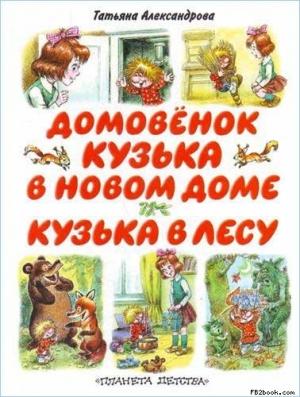 Обложка книги «Кузька в новом доме» — Татьяна Ивановна Александрова