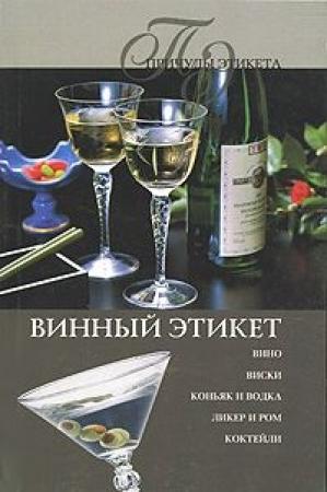 Обложка книги «Винный Этикет» — Ирина Трущ