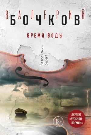 Обложка книги «Время воды» — Валерий Бочков