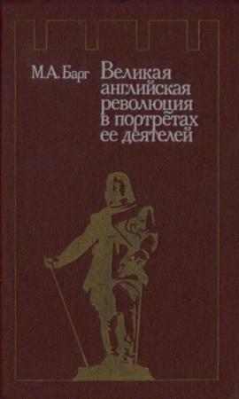 Обложка книги «Великая английская революция в портретах ее деятелей» — Михаил Барг