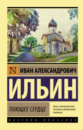 Обложка книги «Поющее сердце. Книга тихих созерцаний» — Иван Ильин
