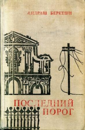 Обложка книги «Последний порог» — Андраш Беркеши