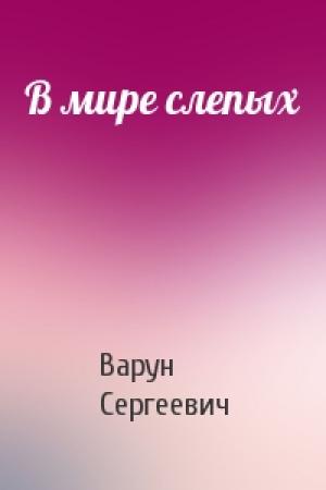 Обложка книги «В мире слепых» — Варун Сергеевич