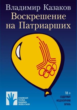 Обложка книги «Воскрешение на Патриарших» — Владимир Казаков
